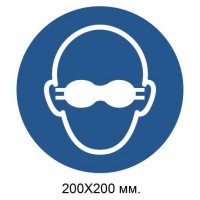 Распорядительный знак Надеть светонепроницаемое средство защиты глаз 200х200 мм